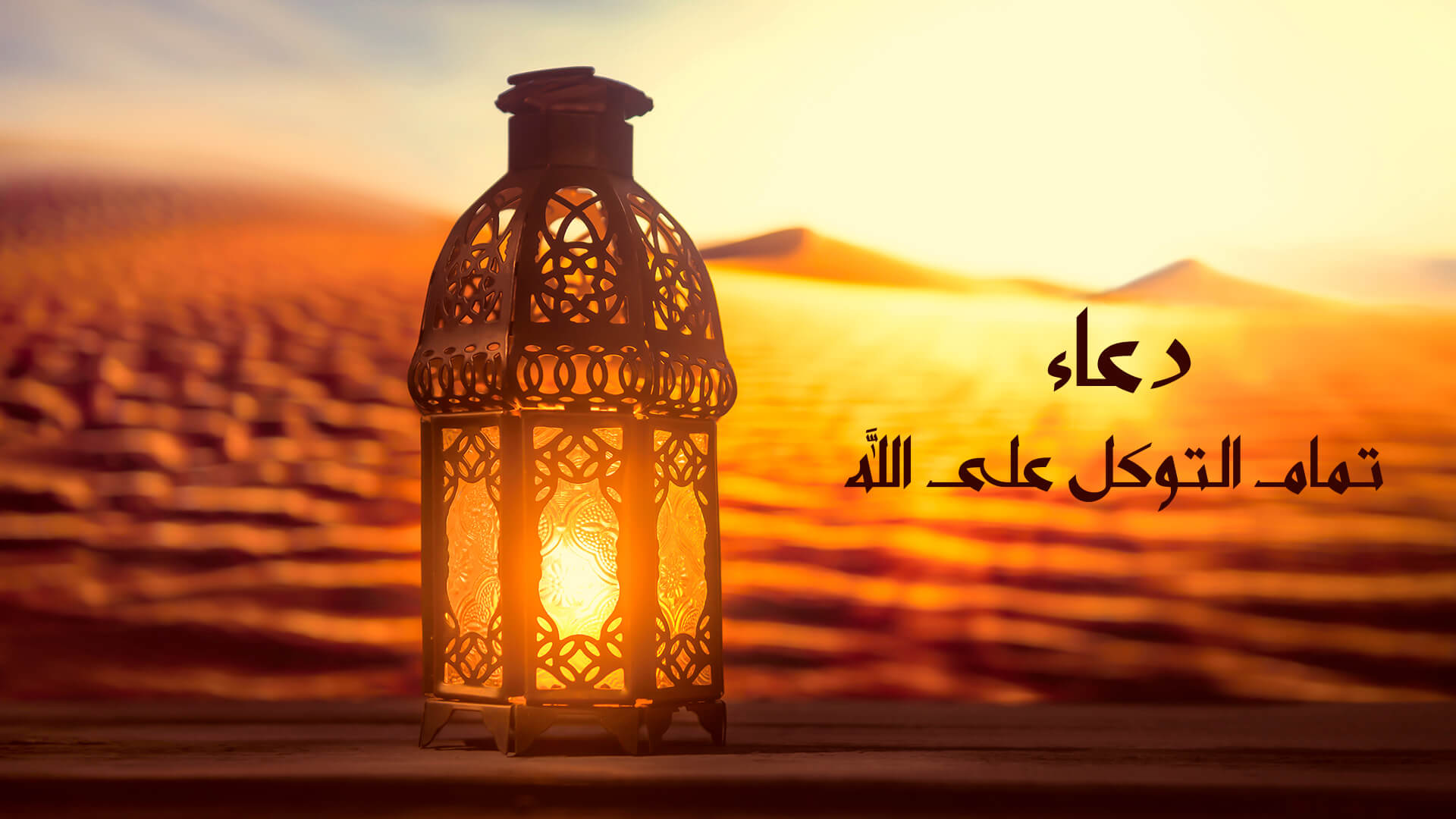 تمام التوكل على الله
