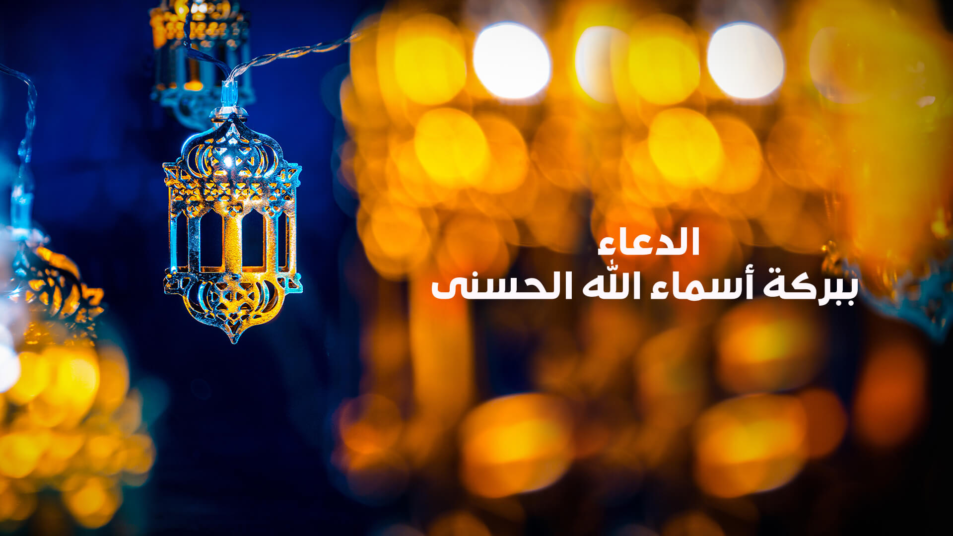 الدعاء ببركة اسماء الله الحسنى
