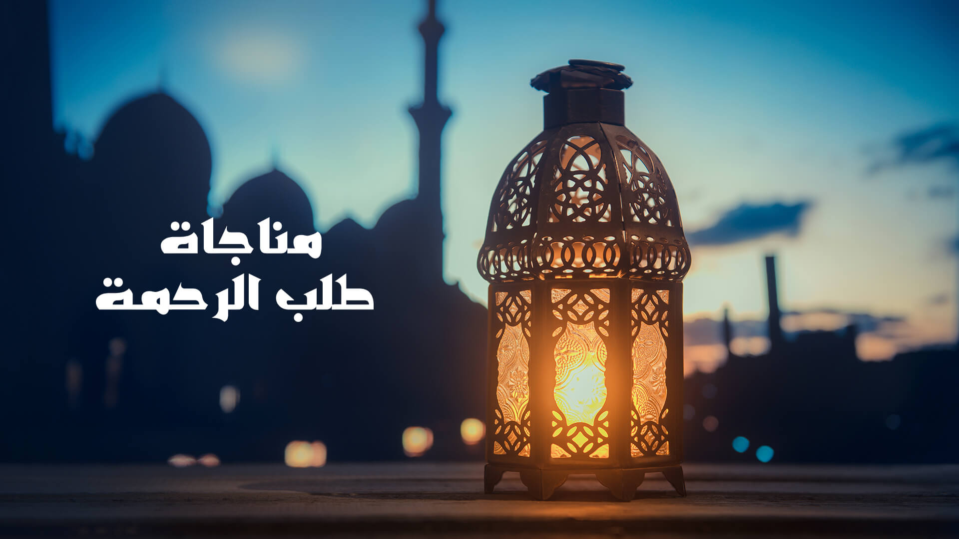 مناجاة طلب الرحمة
