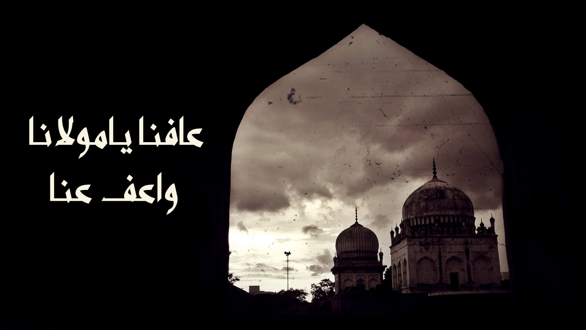 عافنا يا مولانا واعفوا عنا