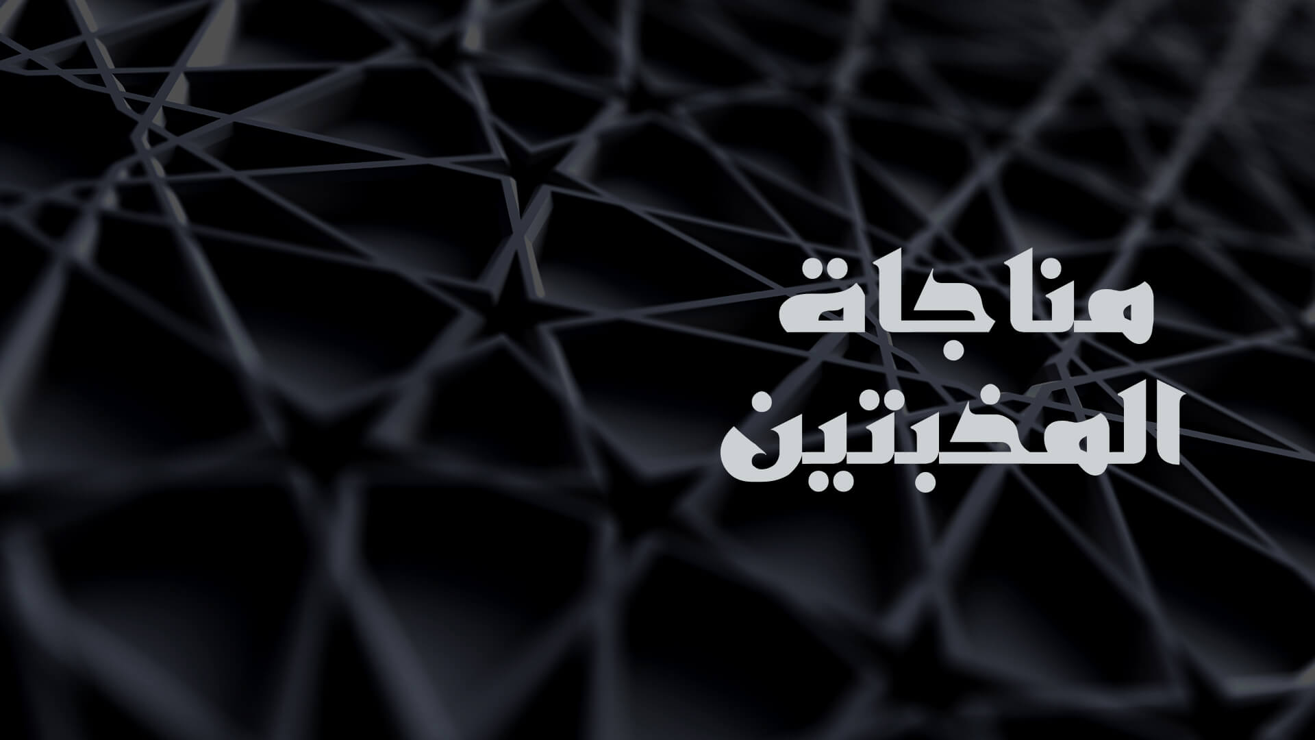 مناجاة المخبتين