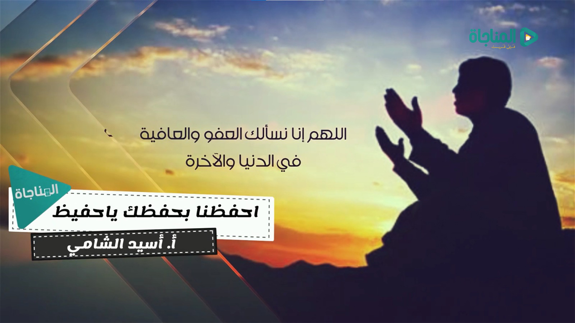 احفظنا بحفظك يا حفيظ