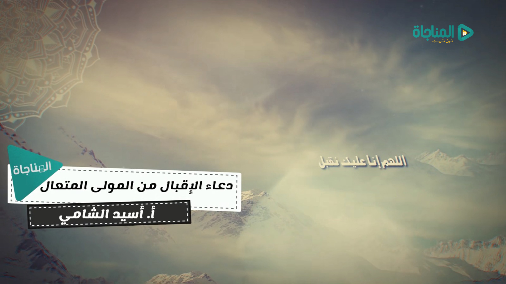 الاقبال من المولى المتعال