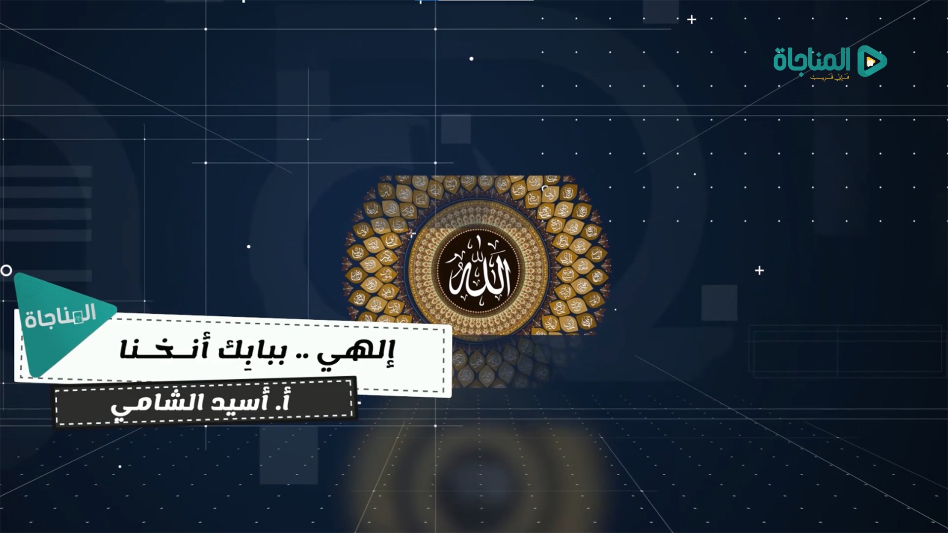 الهي ببابك أنخنا