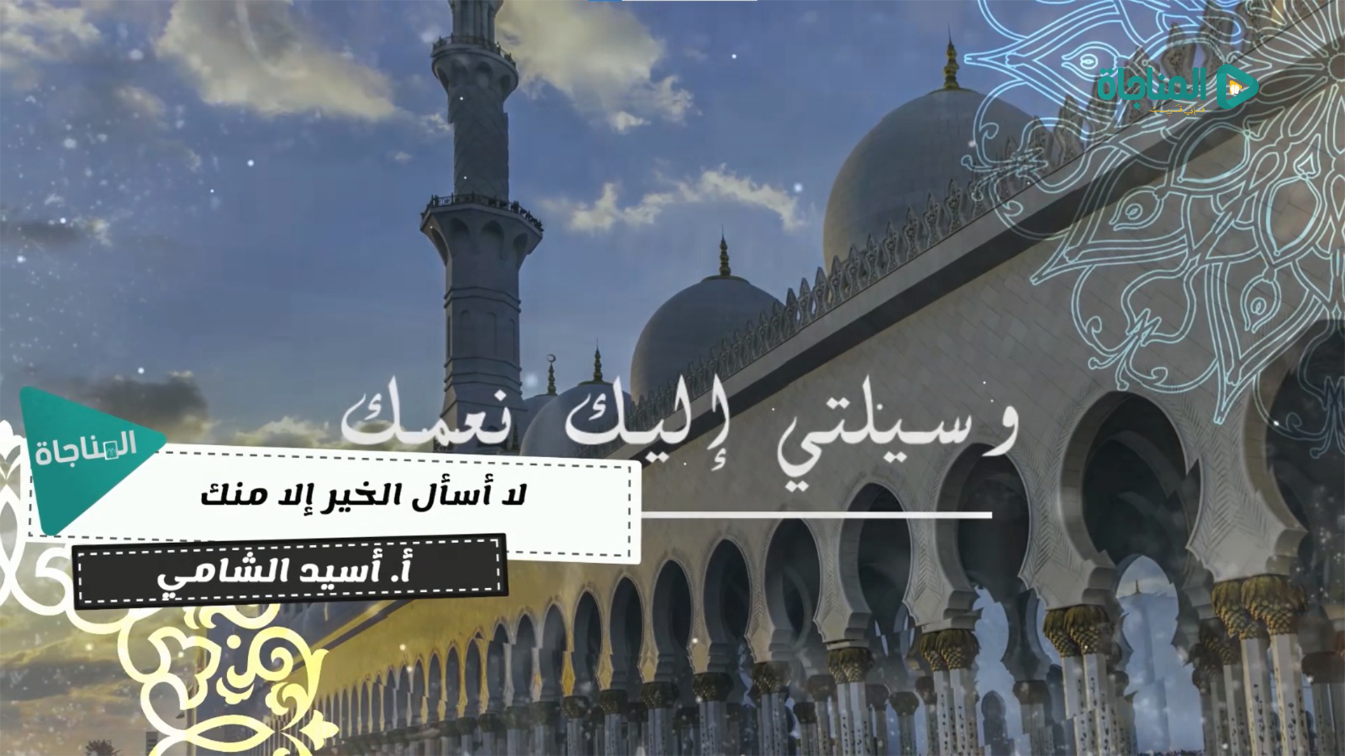 لا اسأل الخير الا منك
