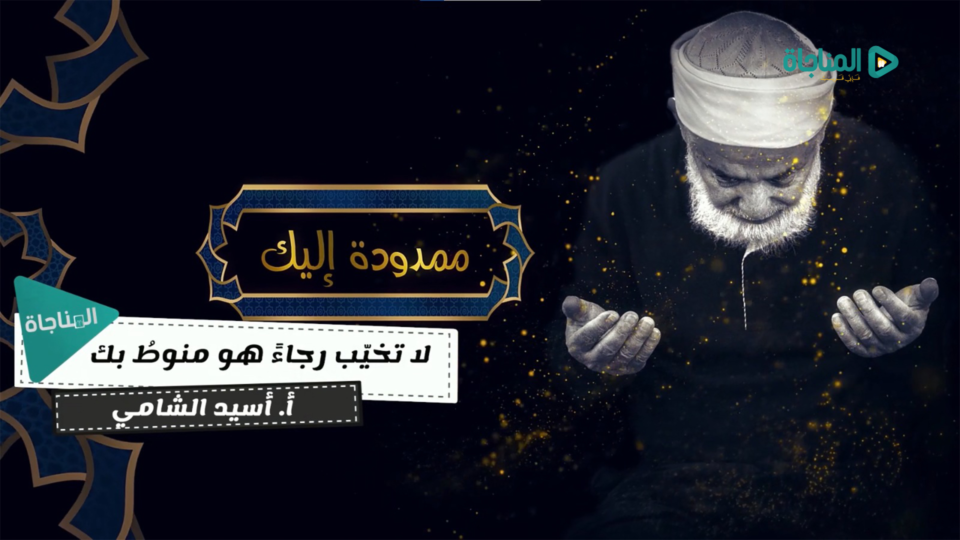 لا تخيب رجاءً هو منوط بك