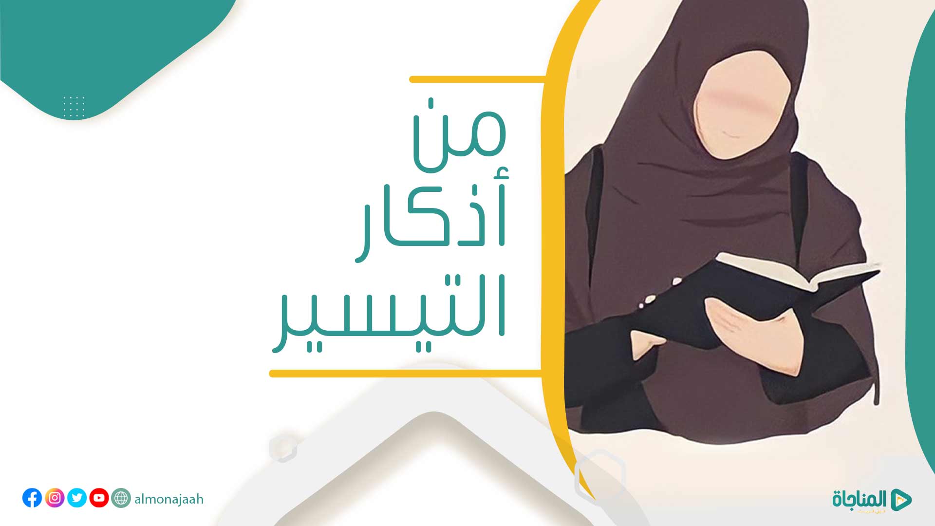 من أذكار التيسير