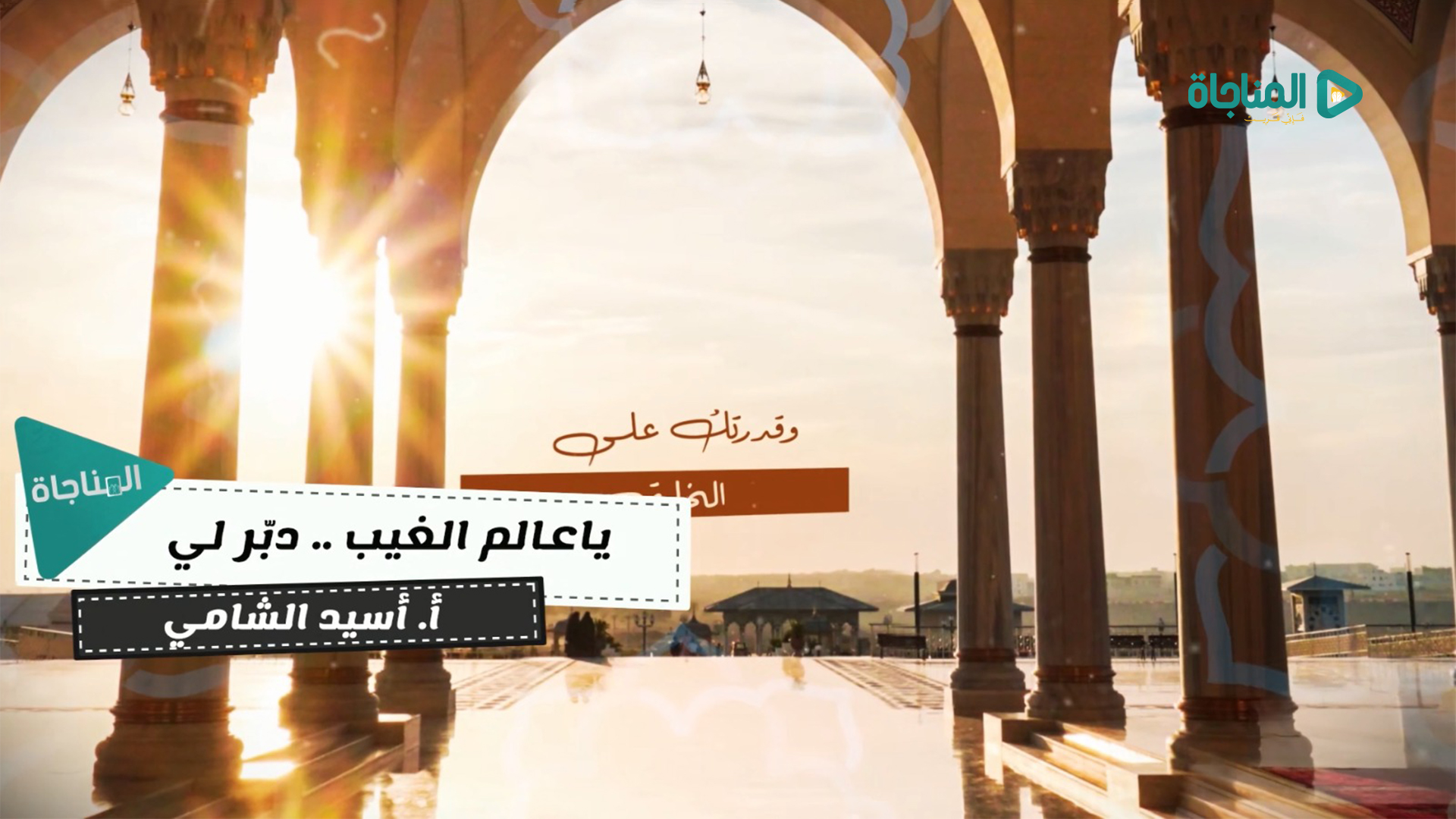 يا عالم الغيب دبر لي