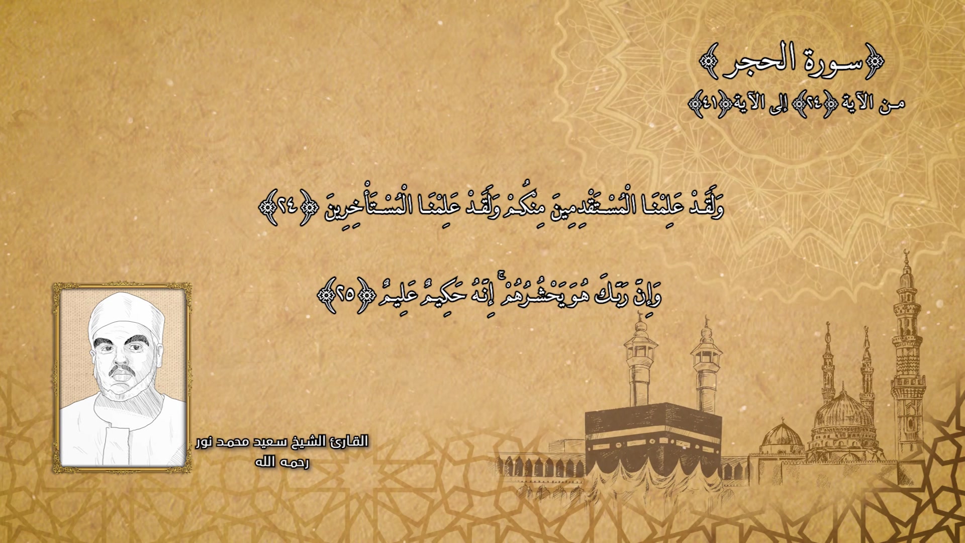 ما تيسر من سورة الحجر
