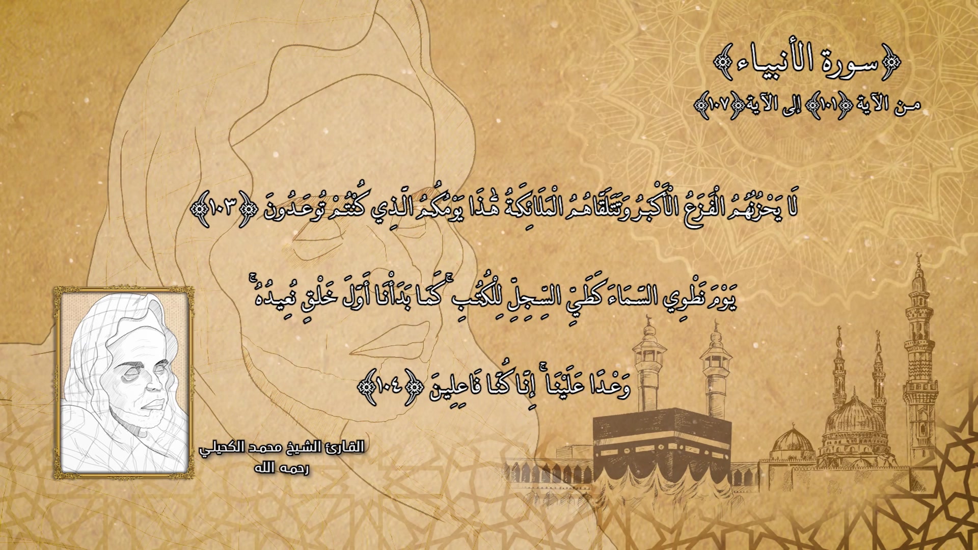 ما تيسر من سورة الأنبياء