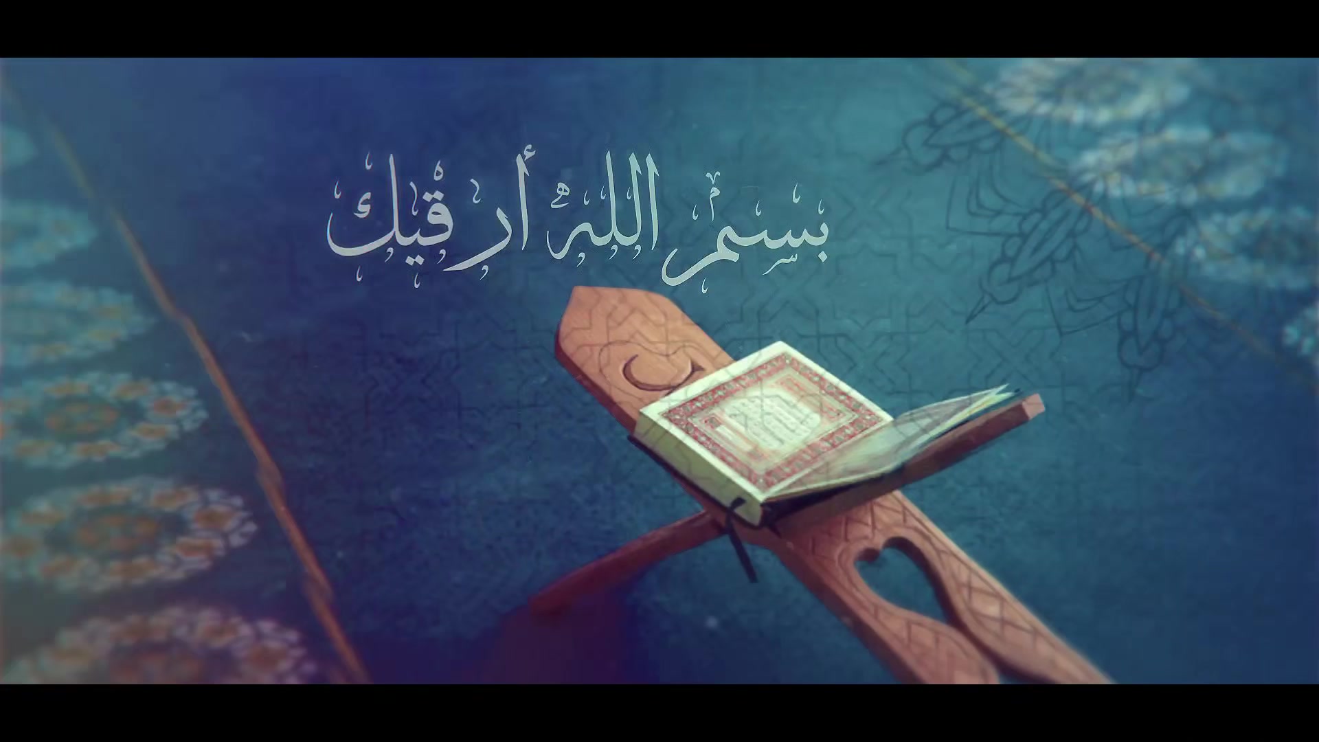 ابتهال بسم الله أرقيك
