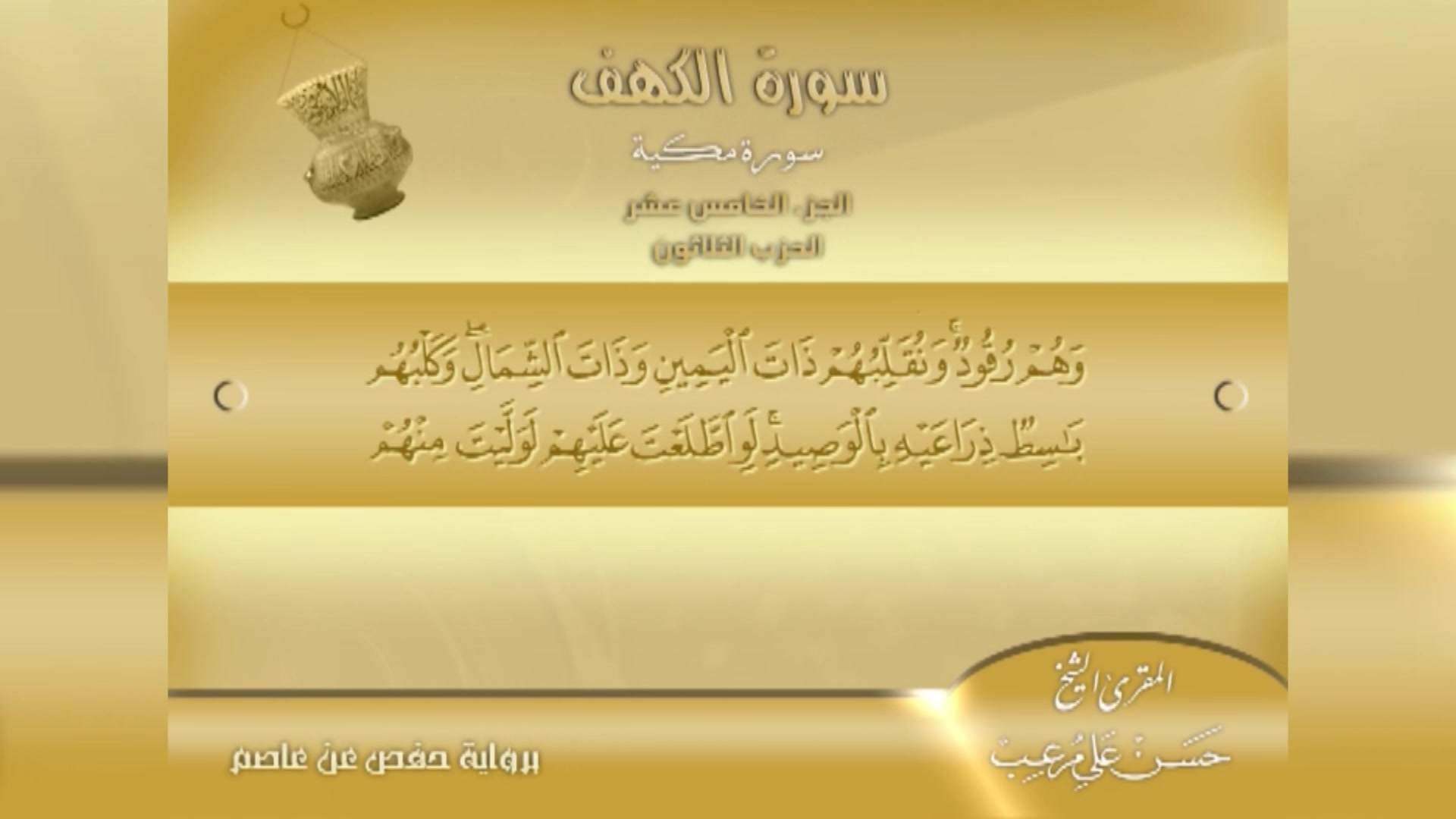 تلاوة سورة الكهف