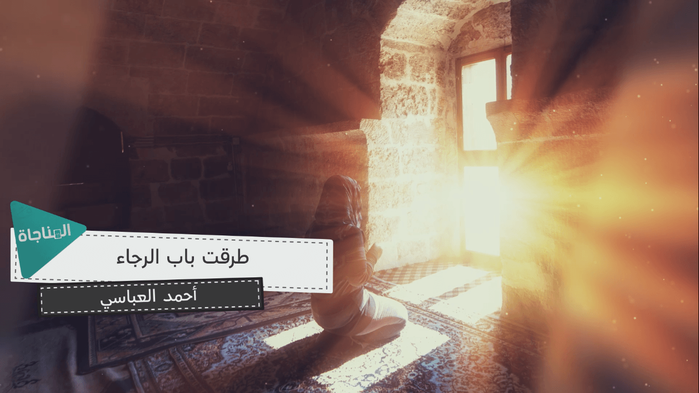 طرقت باب الرجا