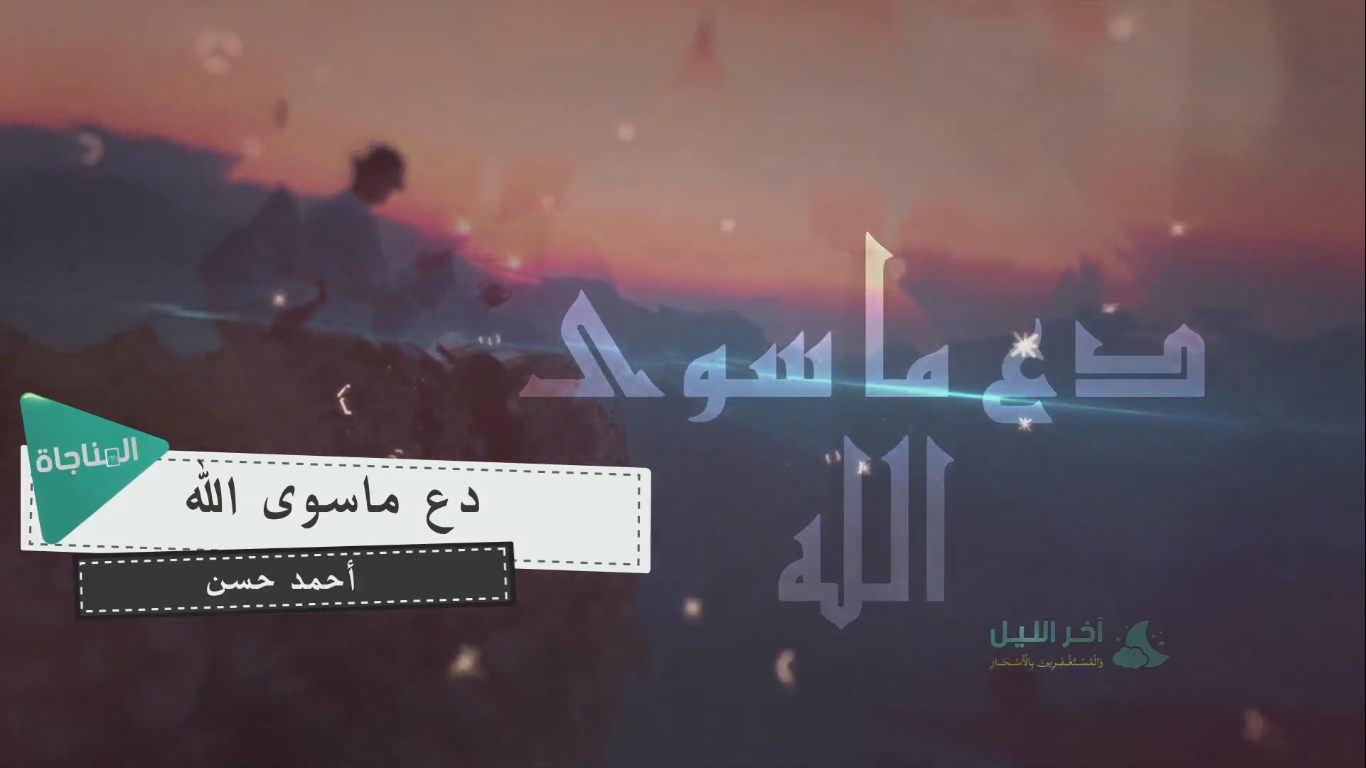 دع ما سوى الله