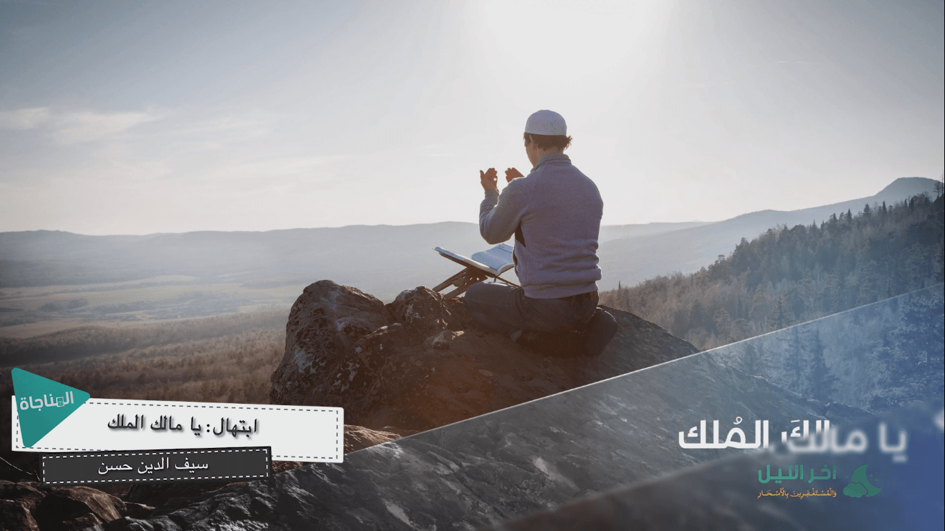 يا مالك الملك