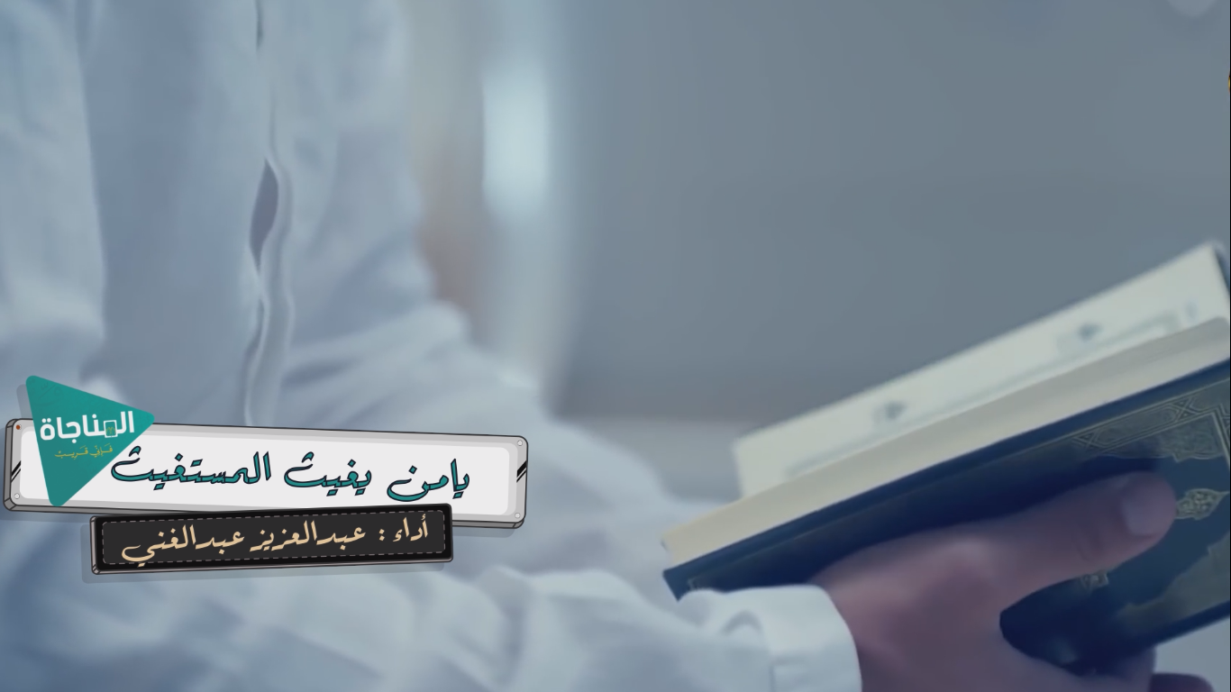 يا من يغيث المستغيث