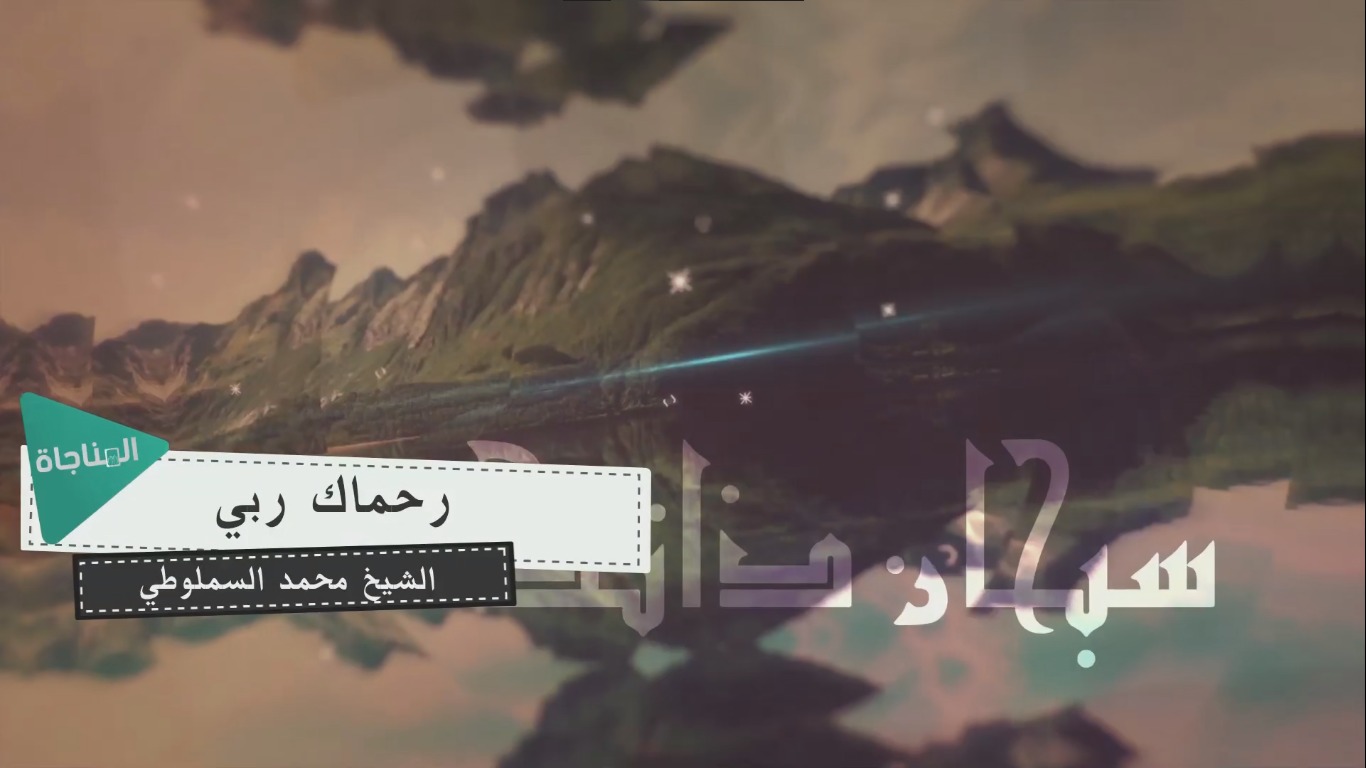 رحماك ربي