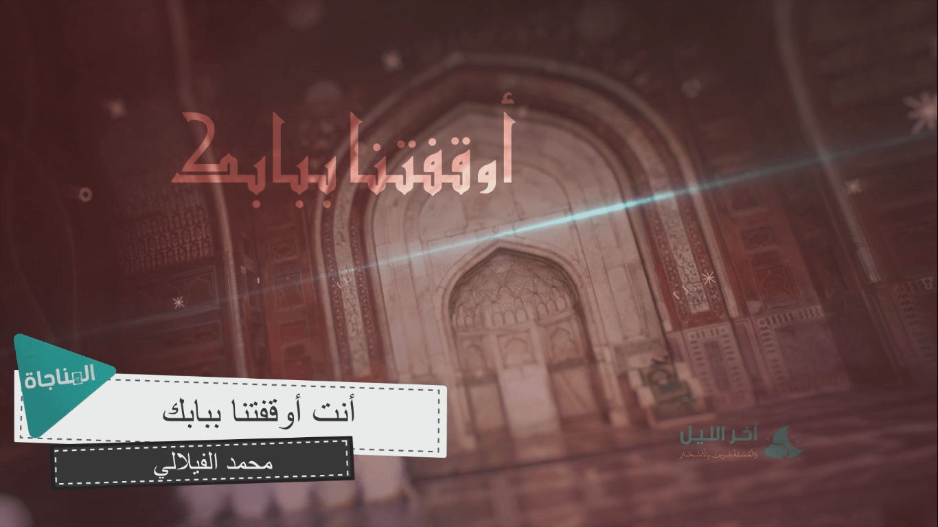 أنت أوقفتنا ببابك