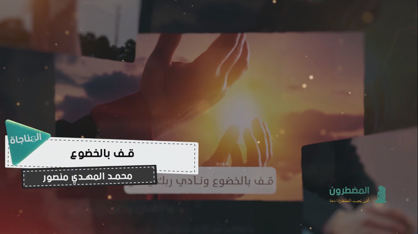 قف بالخضوع