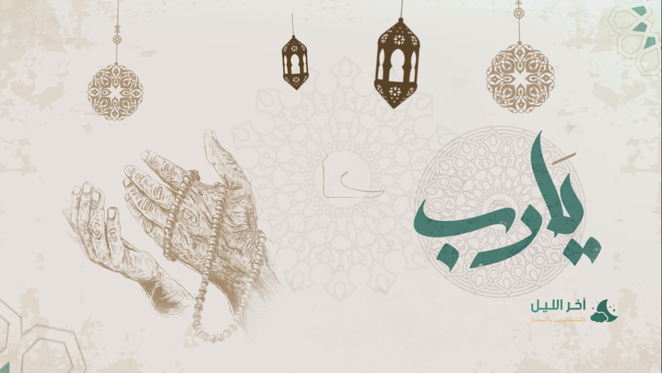 يا رب يا عالم الحال