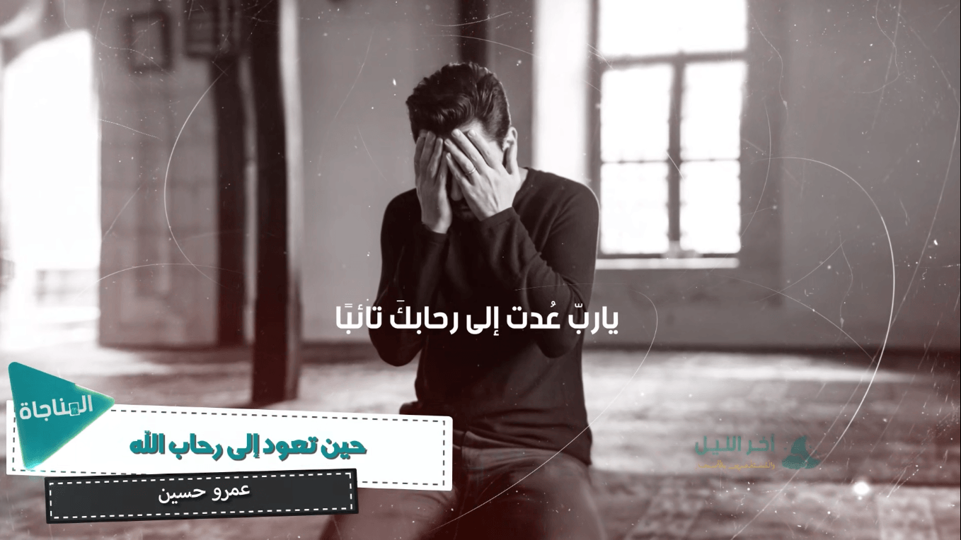 حين تعود الى رحاب الله