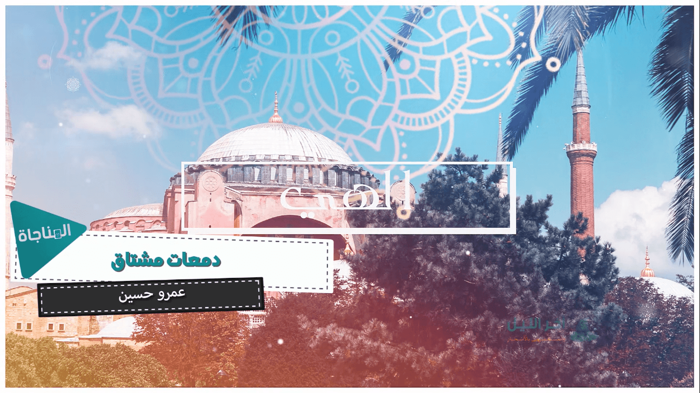 دمعات مشتاق