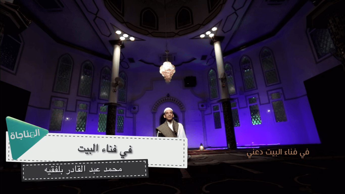 في فناء البيت