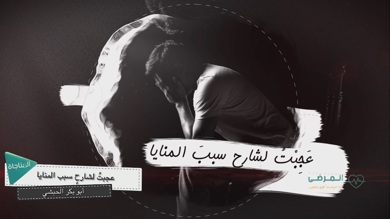 عجبت لشارح سبب المنايا
