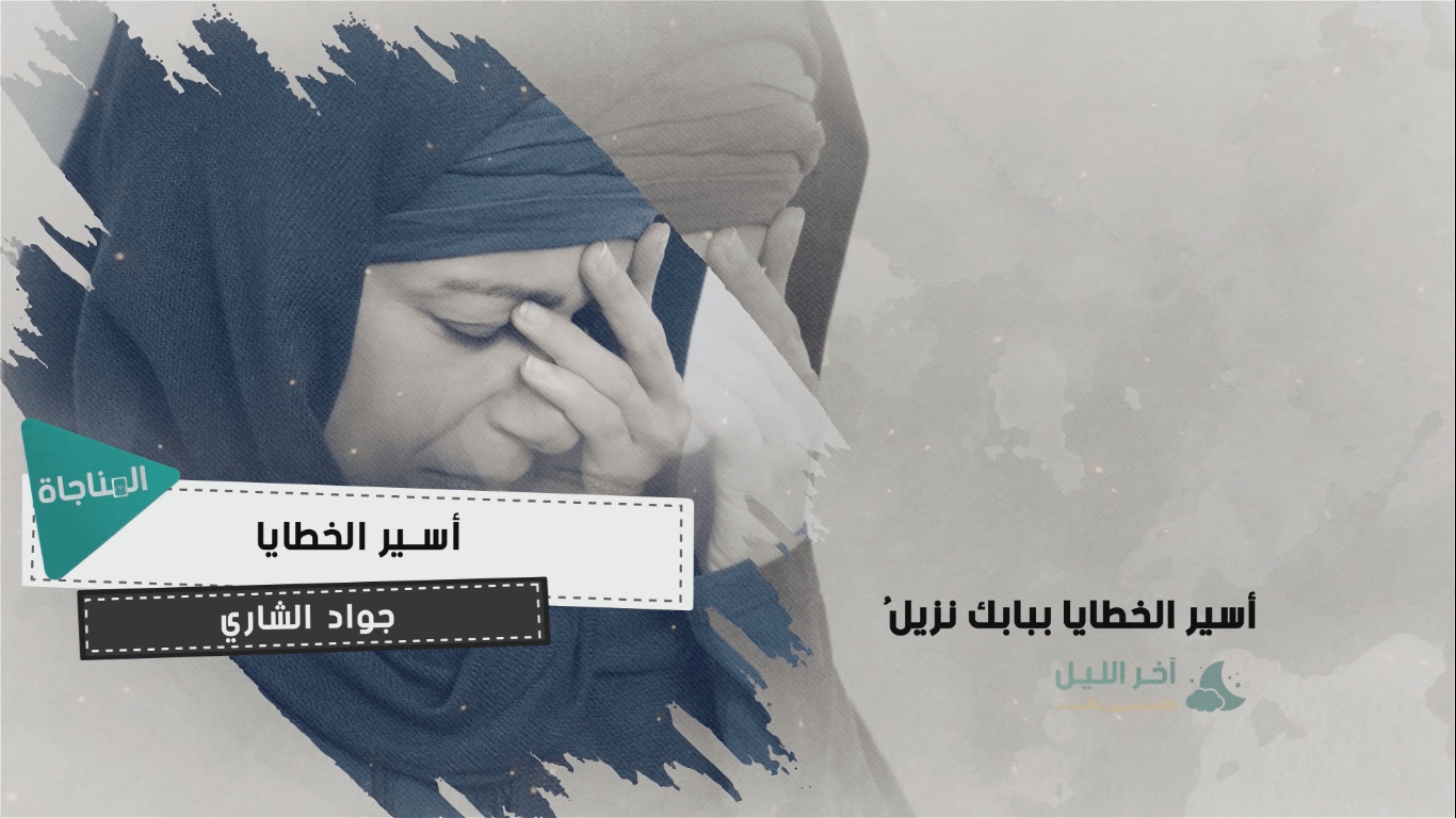 أسير الخطايا