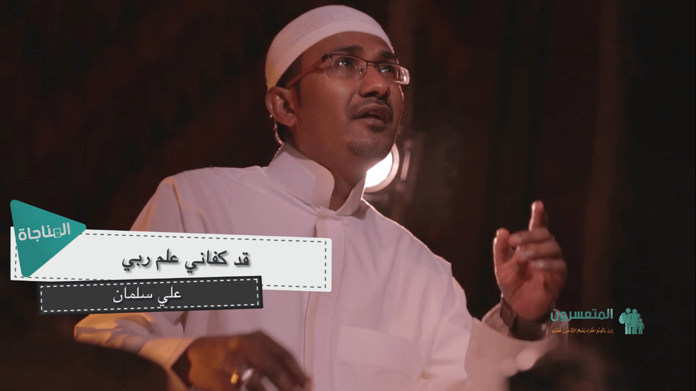 قد كفاني علم ربي