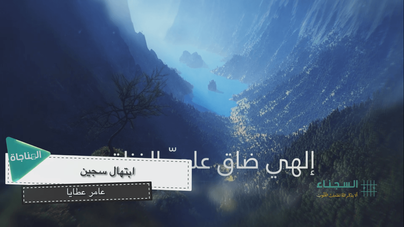 ابتهال سجين