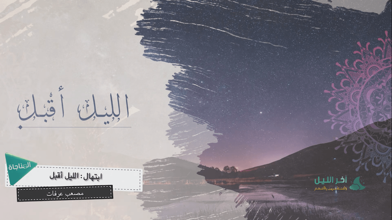 الليل اقبل
