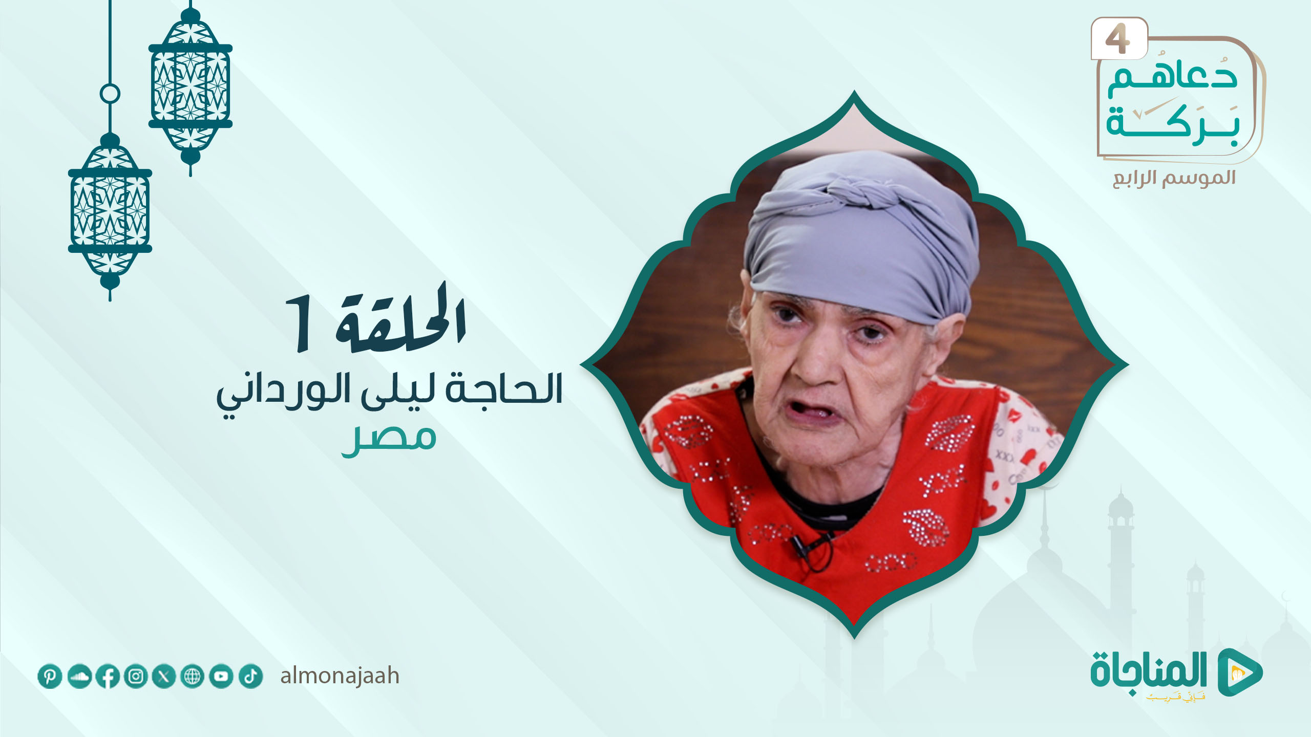 الحاجة ليلى الورداني- مصر