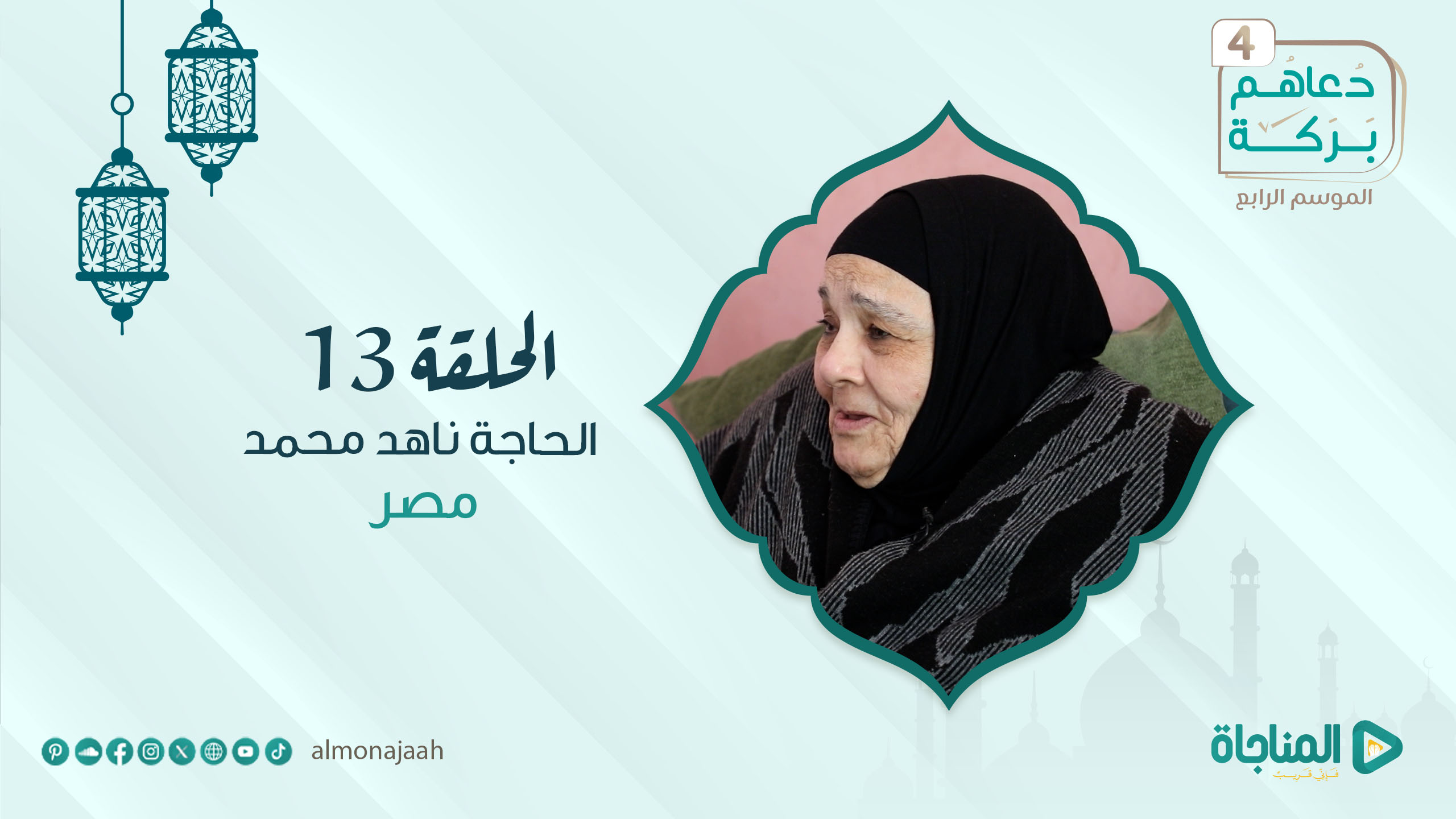 الحاجة ناهد محمد- مصر