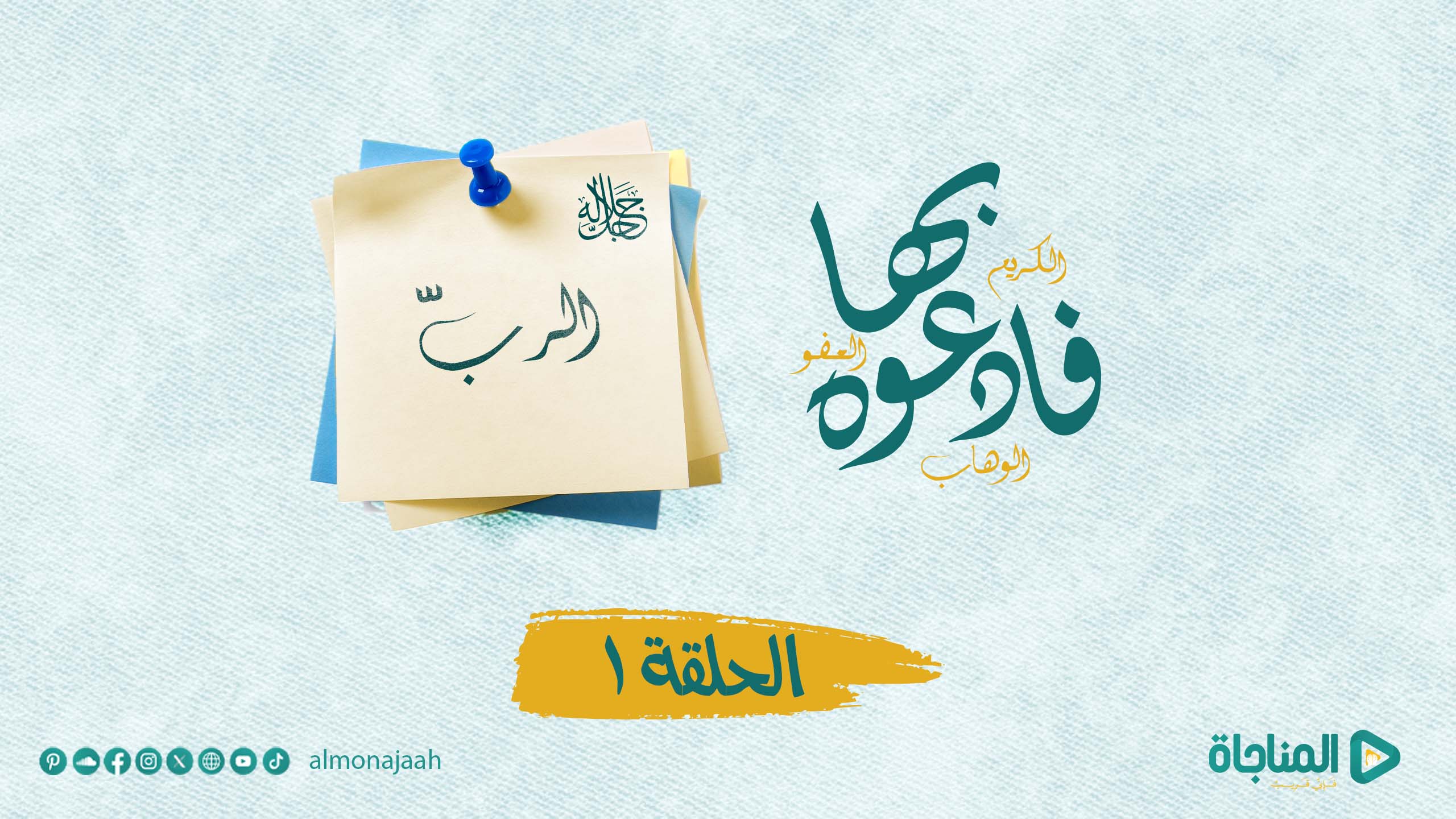 الرب ( جل جلاله )