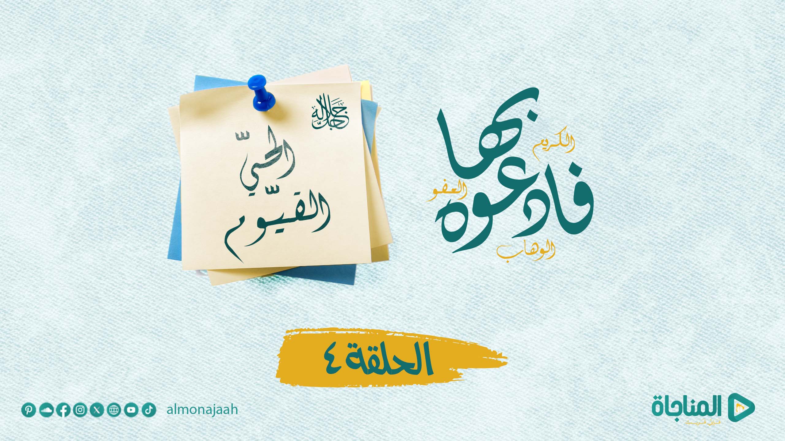 الحي القيوم ( جل جلاله )