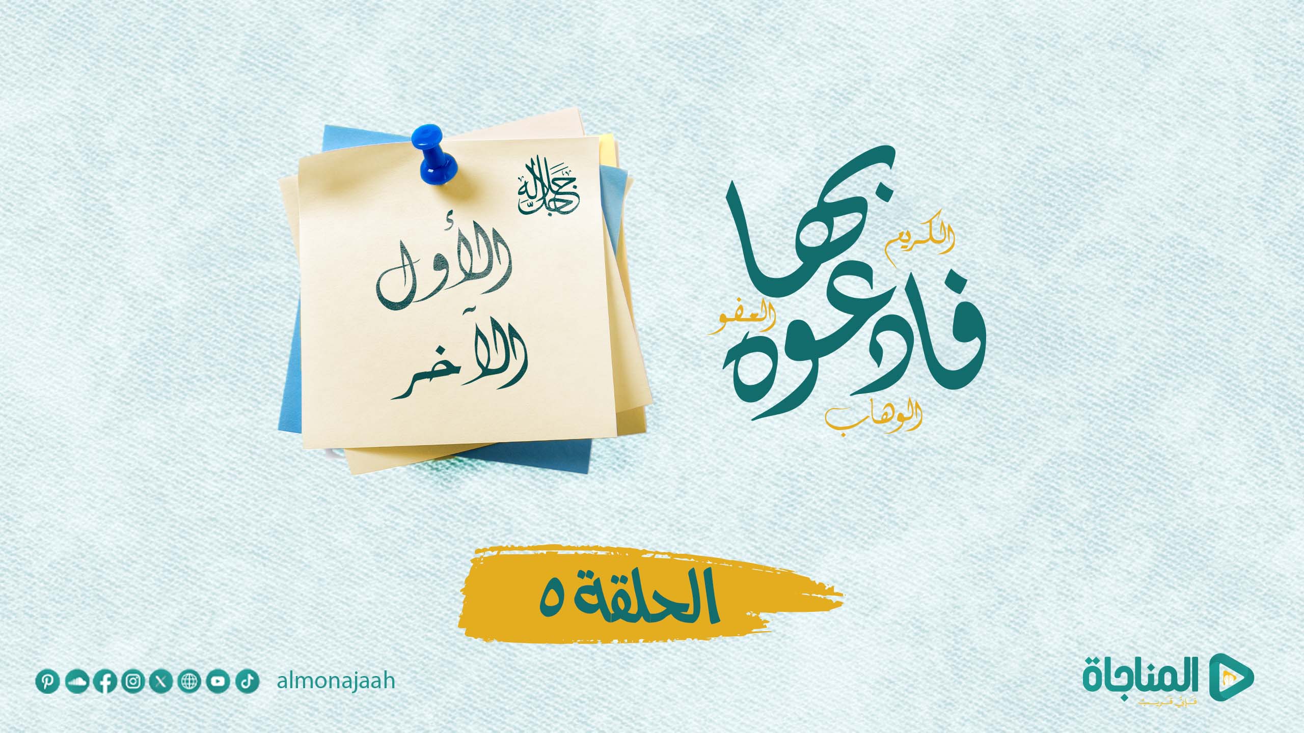 الأول والآخر ( جل جلاله )