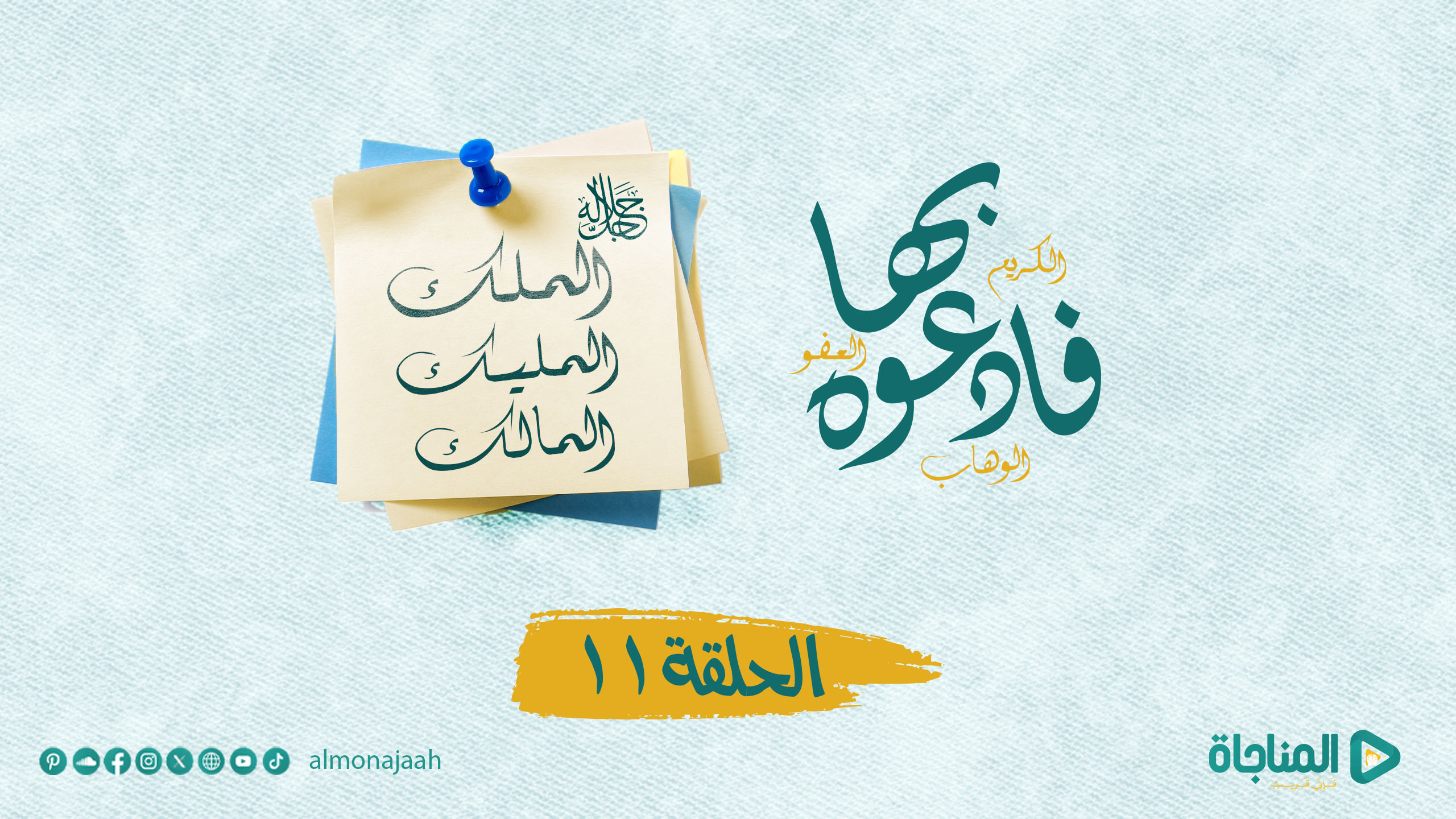 الملك المليك المالك ( جل جلاله )