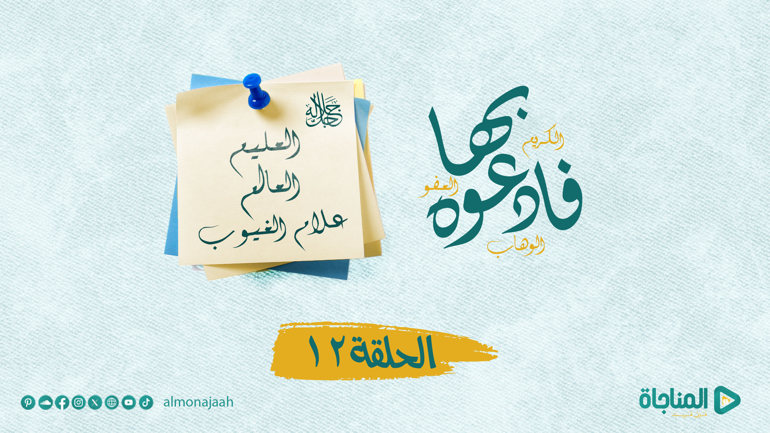 العليم العالم علام الغيوب ( جل جلاله )