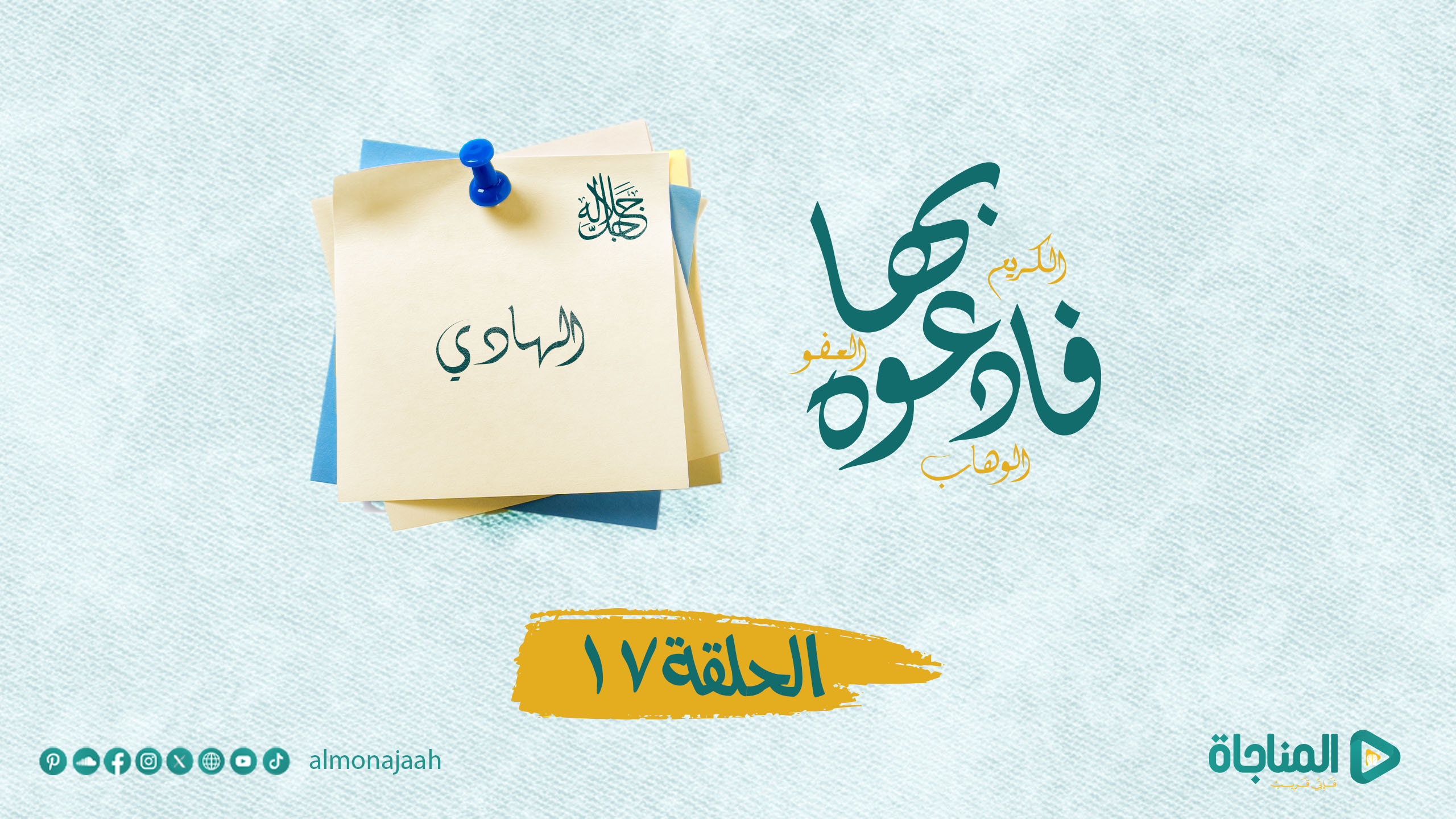 الهادي( جل جلاله )