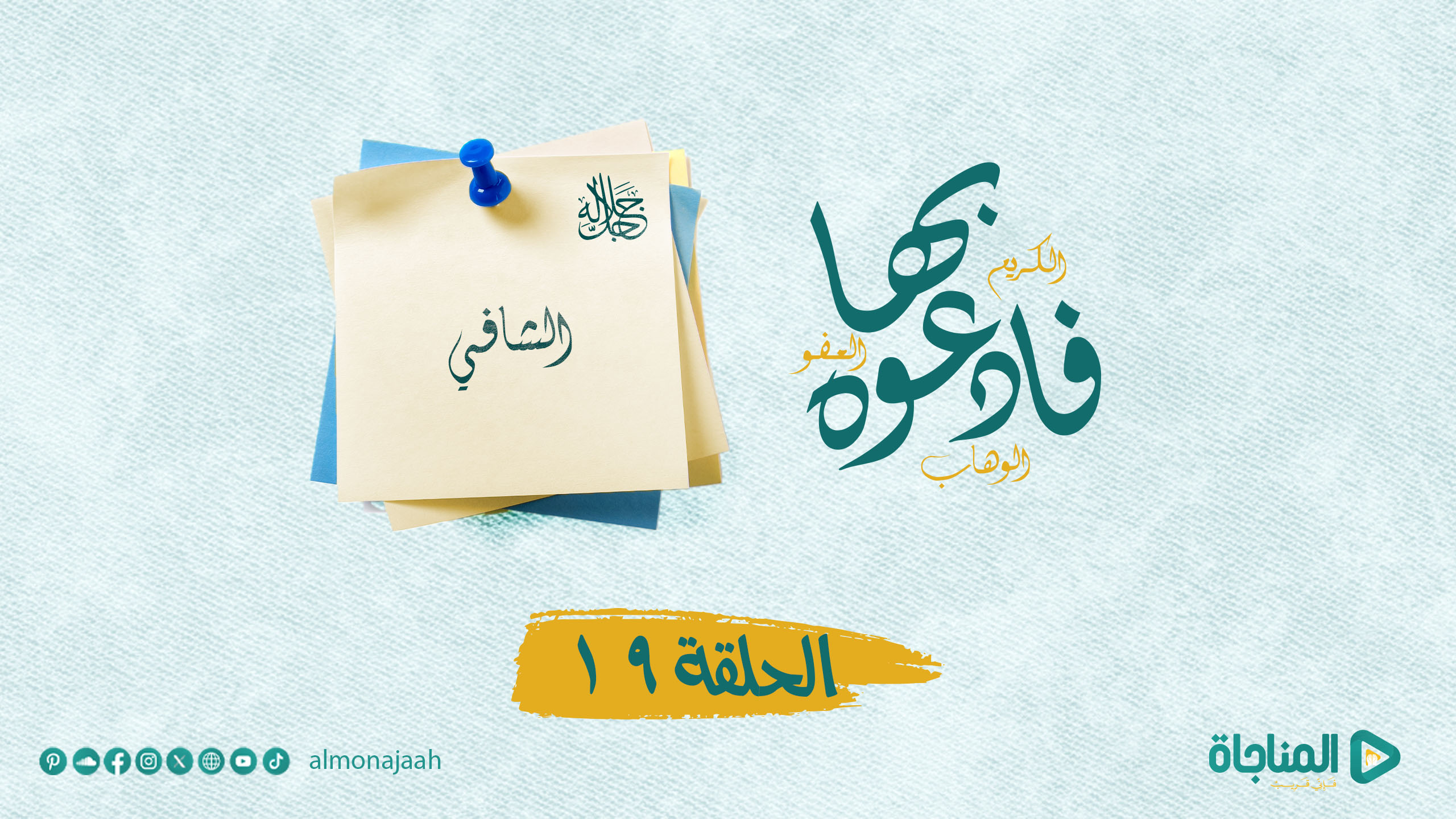 الشافي ( جل جلاله )