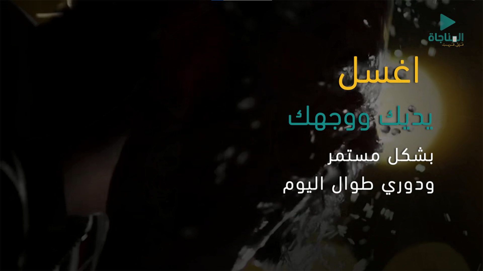 تحصينات نبوية للوقاية من فيروس كورونا