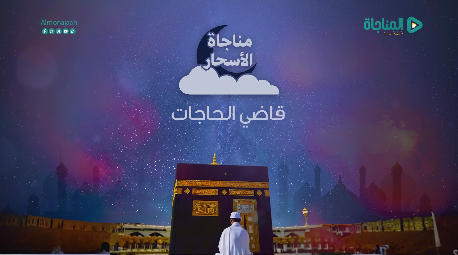 قاضي الحاجات