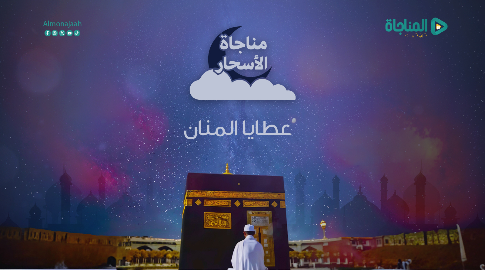عطايا المنان