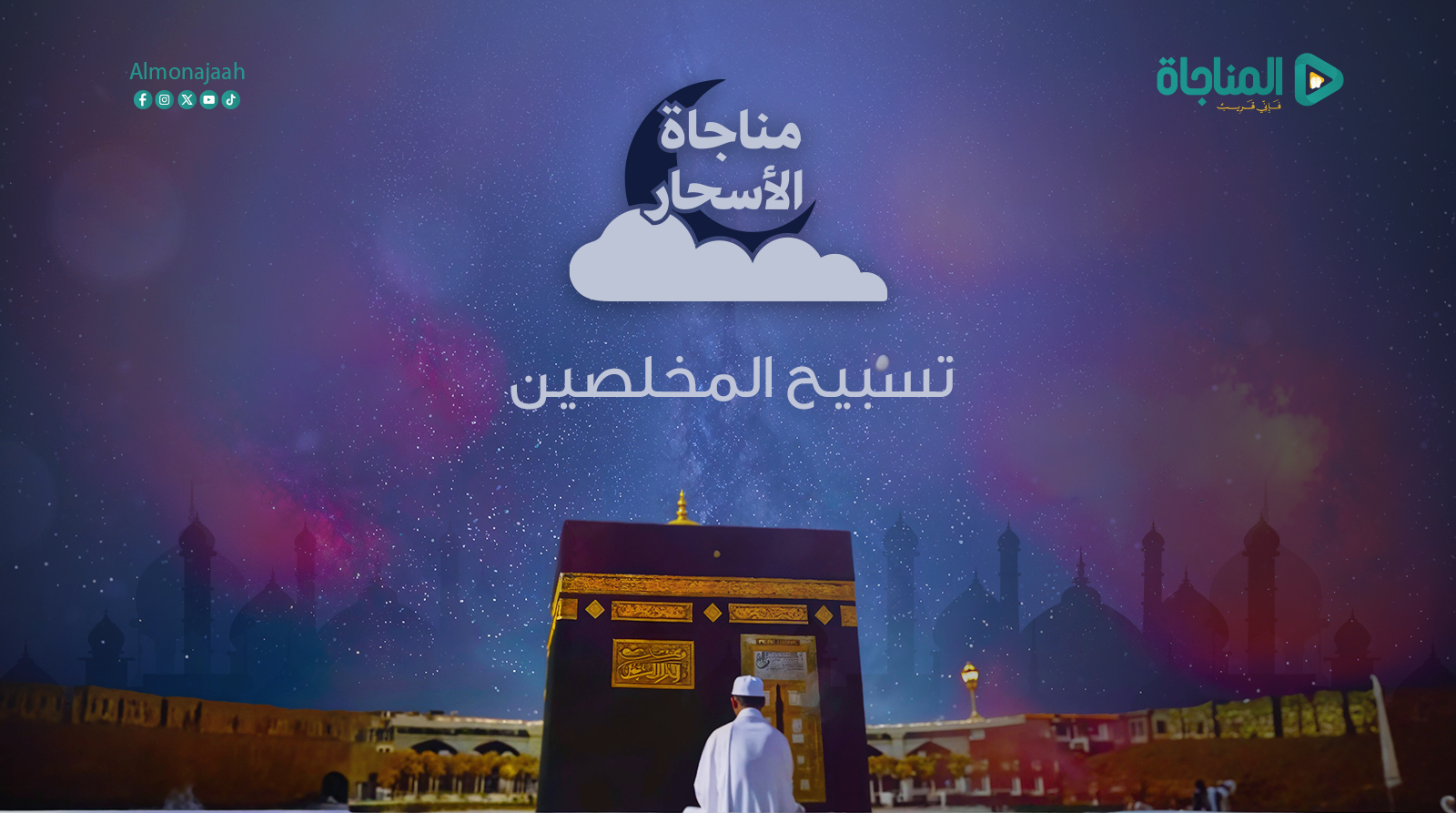تسبيح المخلصين