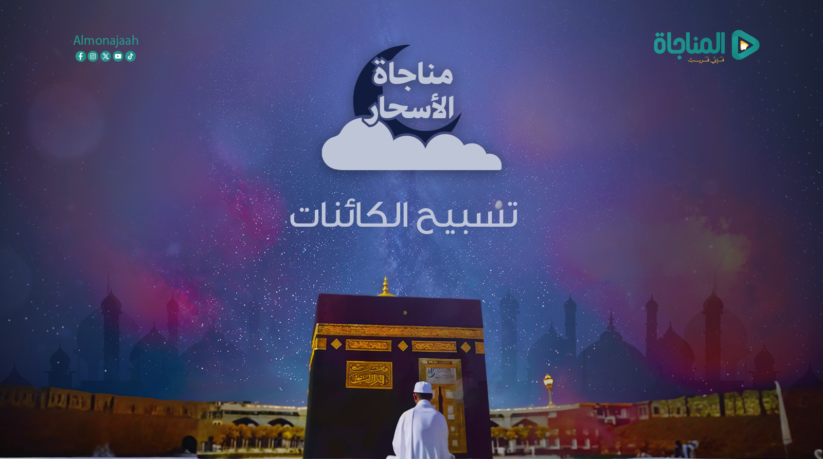 تسبيح الكائنات