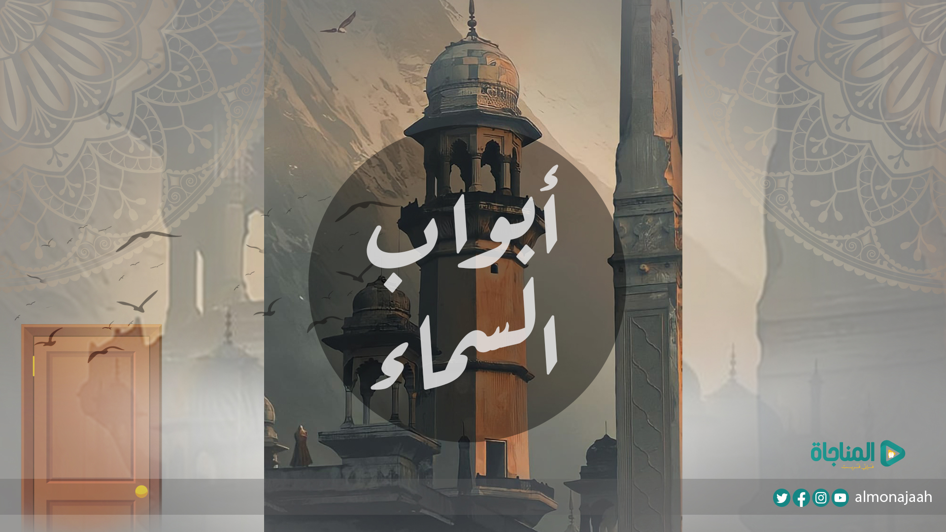 ابواب السماء