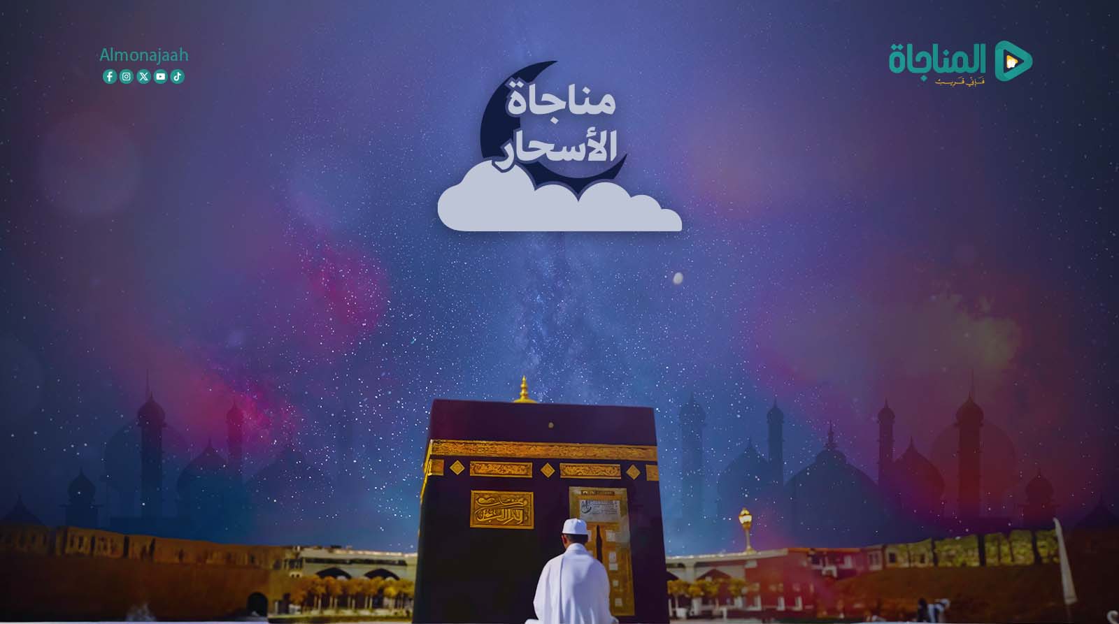 مناجاة الاسحار