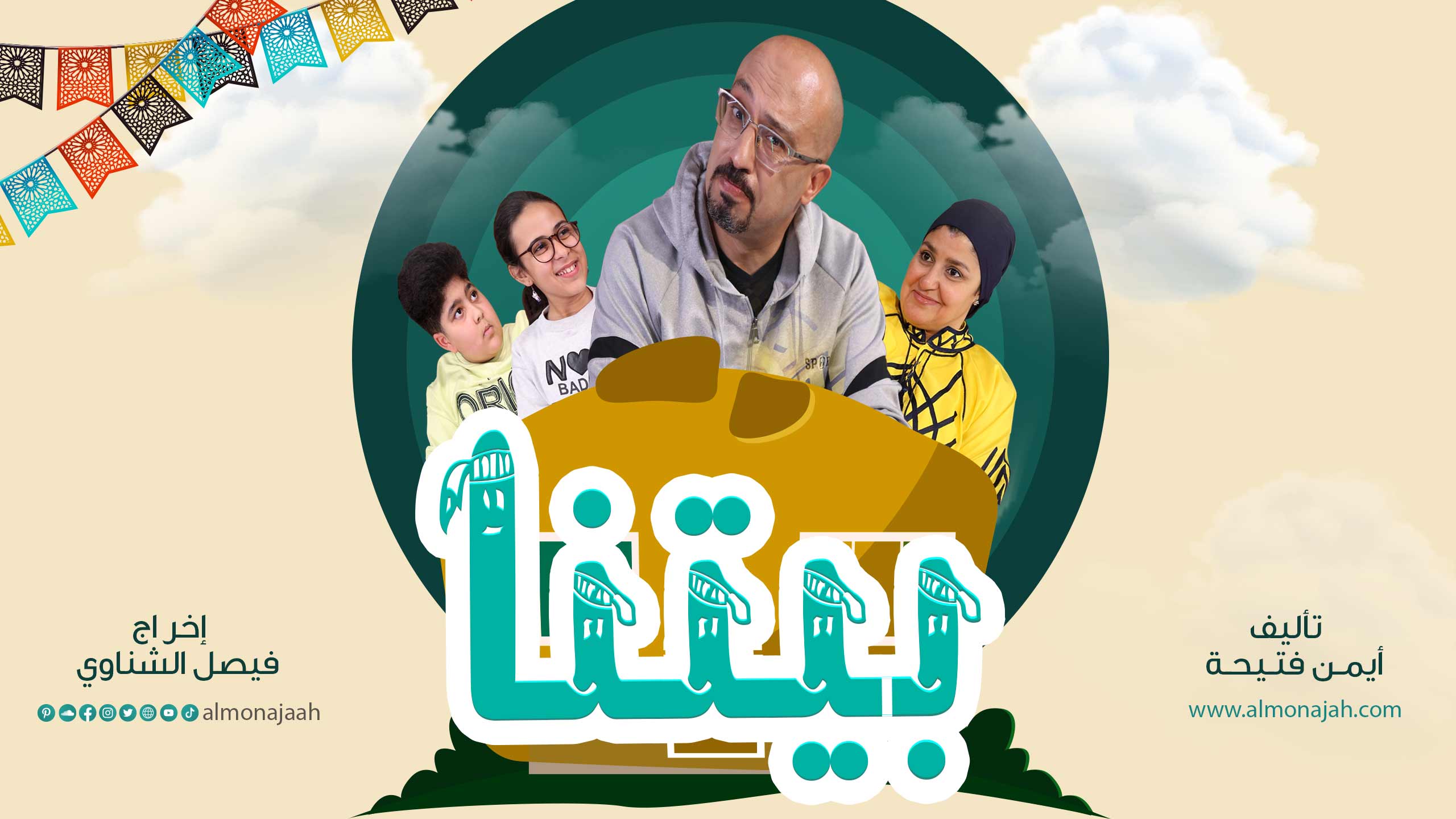 بيتنا