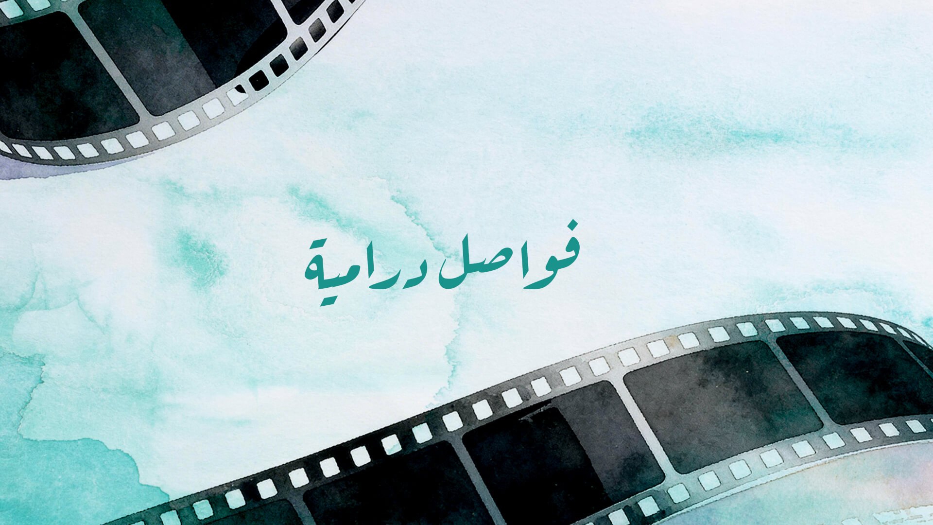 فواصل درامية